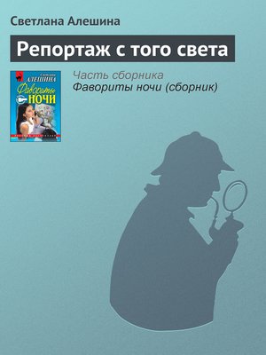 cover image of Репортаж с того света
